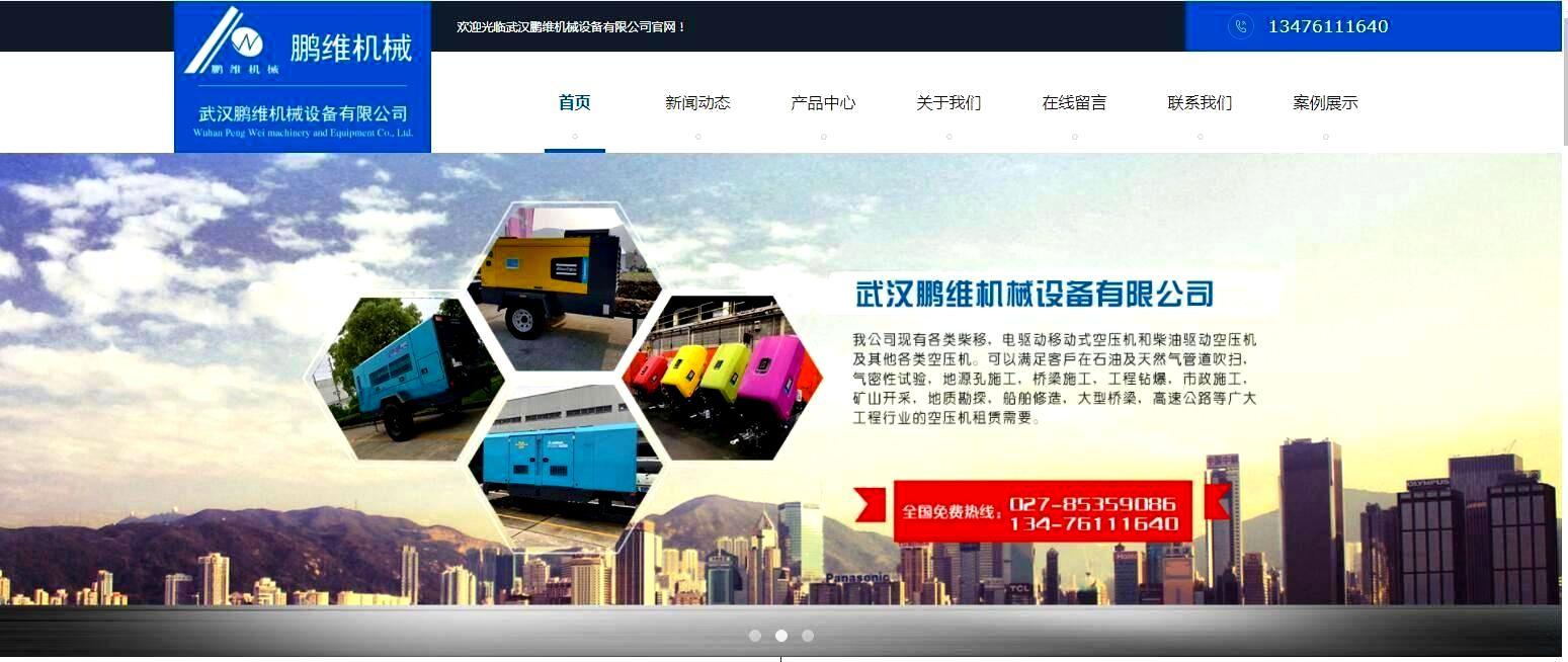 武汉鹏维机械设备网站项目